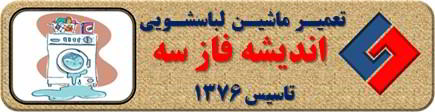 نشت آب از لباسشویی تعمیر لباسشویی اندیشه فاز سه